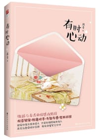 有时心动 - 苏素