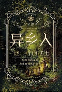 书籍 异乡人：谜一样的武士的封面