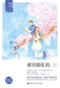 书籍 夜空最亮的星的封面