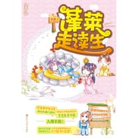 蓬莱走读生（下）