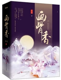画骨香 - 无名图书