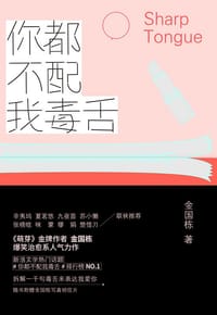 书籍 你都不配我毒舌的封面