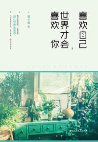 书籍 喜欢自己，世界才会喜欢你的封面