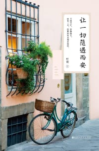 书籍 让一切随遇而安的封面