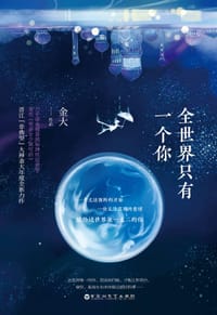 全世界只有一个你 - 金大