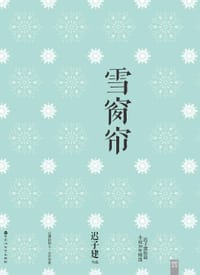 雪窗帘