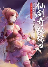 书籍 仙剑奇侠传7的封面