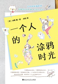 书籍 一个人的涂鸦时光的封面