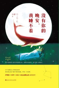 书籍 没有你的晚安，我睡不着的封面