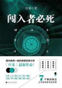 书籍 闯入者必死的封面