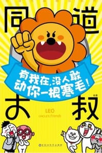 同道大叔：有我在，没人敢动你一根寒毛！