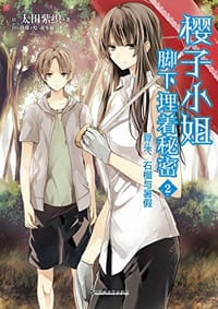 樱子小姐脚下埋着秘密 2 - [日] 太田紫织