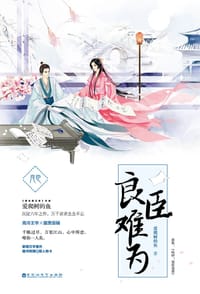 良臣难为 - 爱爬树的鱼
