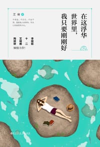 书籍 在这浮华世界里，我只要刚刚好的封面