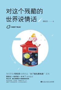 书籍 对这个残酷的世界说情话的封面