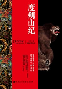 度朔山纪 - 霍岩