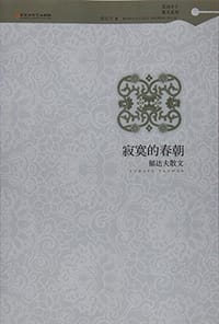 书籍 寂寞的春朝：郁达夫散文的封面