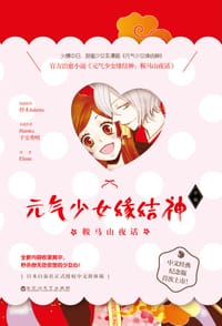 元气少女缘结神
