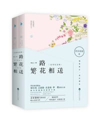 书籍 一路繁花相送（完美纪念版）的封面