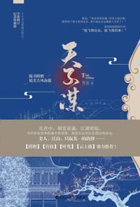 书籍 天子谋的封面