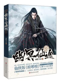 书籍 幽冥仙途的封面