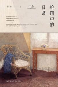 绘画中的日常 - 李梦