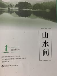 山水间 - 施立松