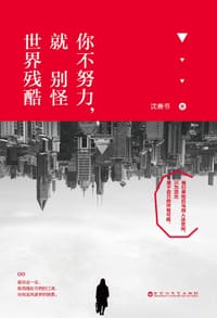 你不努力，就别怪世界残酷 - 沈善书