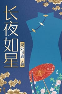 书籍 长夜如星的封面