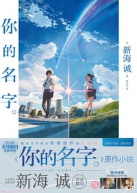 书籍 你的名字的封面