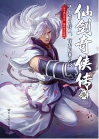 书籍 仙剑奇侠传8的封面