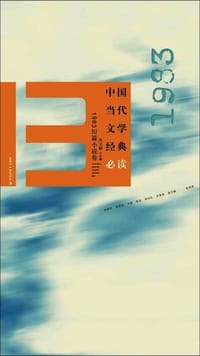中国当代文学经典必读：1983短篇小说卷 - 无名图书
