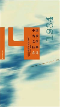 中国当代文学经典必读（1984短篇小说卷） - 无名图书