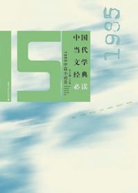 书籍 中国当代文学经典必读（1985中篇小说卷）的封面