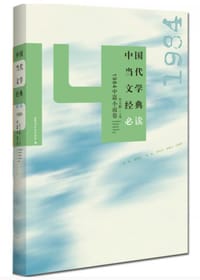 中国当代文学经典必读（1984中篇小说卷） - 无名图书