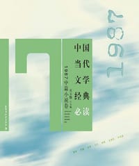 中国当代文学经典必读：1987中篇小说卷 - 无名图书