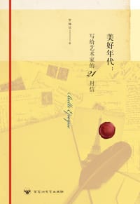 书籍 美好年代的封面