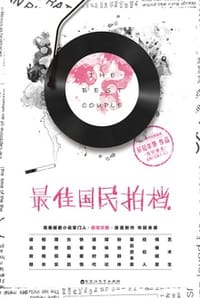 书籍 最佳国民拍档的封面