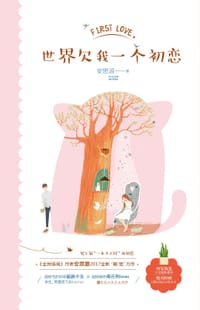 书籍 世界欠我一个初恋的封面