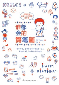 谁都会的简笔画 - (日)Yuzuko