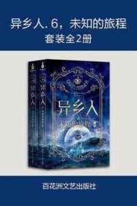 书籍 异乡人6：未知的旅程（套装全2册）的封面