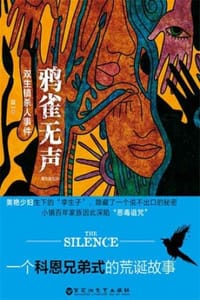 鸦雀无声：双生镇杀人事件 - 段一