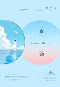 觅路 - 君约