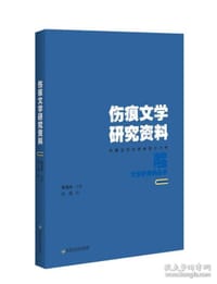 书籍 伤痕文学研究资料的封面