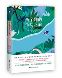 两个她的奇幻之旅 - [英] 菲德拉•帕特里克