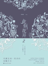 此刻花开2