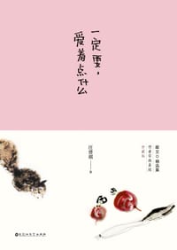 一定要，爱着点什么 - 汪曾祺