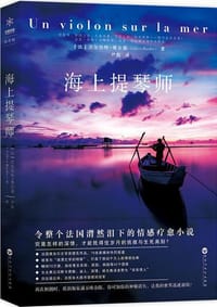 海上提琴师 - 【法】吉尔伯特·博尔德