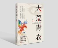 大荒青衣 - 王楼