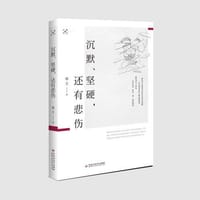 书籍 沉默、坚硬,还有悲伤的封面